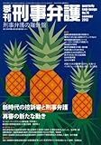 季刊刑事弁護 no.74(summer 20―刑事弁護の羅針盤 特集:新時代の控訴審と刑事弁護 特別企画:再審の新たな動き