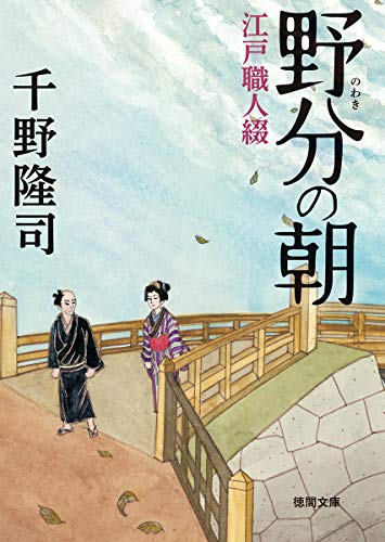 野分の朝: 江戸職人綴 (徳間時代小説文庫) 野分の朝: 江戸職人綴 (徳間時代小説文庫)