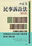 民事訴訟法 第6版