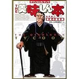 THE美味しん本 海原雄山至高の極意編: オフィシャルブック
