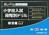 小学校入試段階別ドリル練習編 (Lv.4) (まいにちウォッチャーズ)
