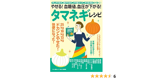 やせる 血糖値 血圧が下がる タマネギレシピ マキノ出版ムック 本 通販 Amazon