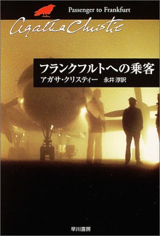 フランクフルトへの乗客 フランクフルトへの乗客