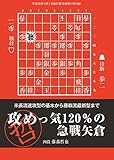 攻めっ気120%の急戦矢倉(将棋世界11月号付録)