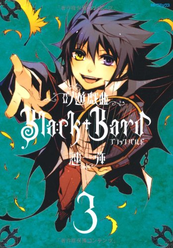 『吟遊戯曲BlackBard』3巻