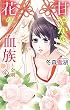 甘やかな花の血族~金剛 4 (ミッシィコミックスYLC Collection)