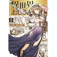 異世界おじさん　３ (MFC)