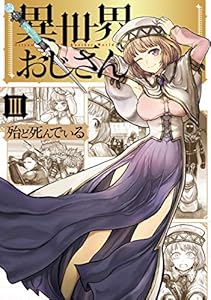 異世界おじさん 3巻 表紙画像