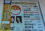 �e�C�`�NDVD�J���I�P �X�[�p�[10(329)