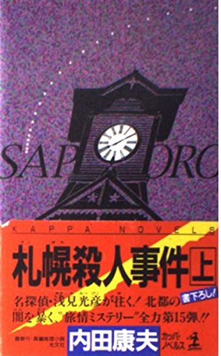 内田康夫:札幌殺人事件〈上〉 (カッパ・ノベルス)