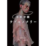ラブセメタリー (集英社文庫)