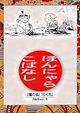 落語まんが ほんやらこばなし。(1)「蝦蟇の油」「らくだ」