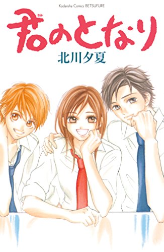 『君のとなり』