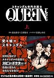 スキャンダル専門弁護士 QUEEN (上) (扶桑社文庫)