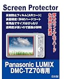 AR保護フィルム Panasonic LUMIX DMC-ＴZ70 用 互換品 （反射防止フィルム・ARコート）