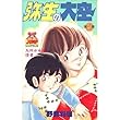 弥生の大空 4 (ヤングジャンプコミックス)