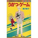 うかつ・ゲーム