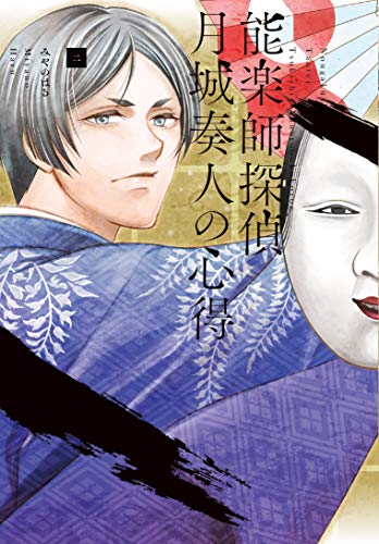 『能楽師探偵 月城奏人の心得』1巻