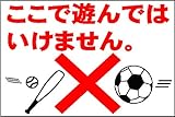 駐車場プレートサイン「遊んではいけません」