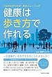 健康は歩き方で作れる　1分あればできる！美歩トレーニング