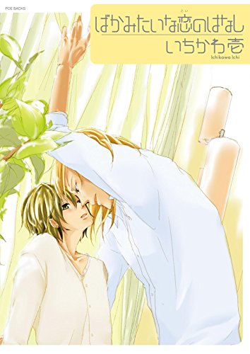 『ばかみたいな恋のはなし』