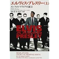 エルヴィス・プレスリー 下: メンフィス・マフィアの証言 (フラッシュ