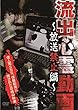 流出心霊動画 ~放送禁止編~ [DVD]