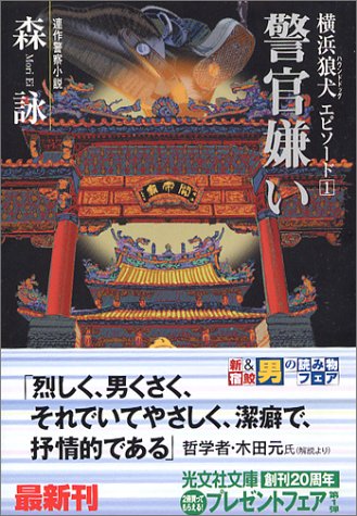 森詠:警官嫌い (光文社文庫)