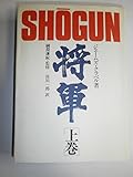 将軍〈上巻〉 (1980年)