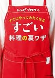 レシピブログの　すぐにやってみたくなる すごい料理の裏ワザ