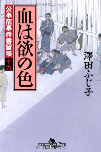 澤田ふじ子:公事宿事件書留帳十九 血は欲の色 (幻冬舎時代小説文庫)