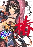 ［カラー版］当て屋の椿 3 (ジェッツコミックス)