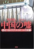 中国の嘘―恐るべきメディア・コントロールの実態