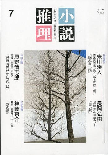 小説推理 2009年 07月号