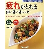 疲れがとれる体いきいきレシピ: スタミナ不足解消!ストレス撃退! 具合の悪い人がふえている!食生活から見直そう! (マイライフシリーズ 571 特集版)