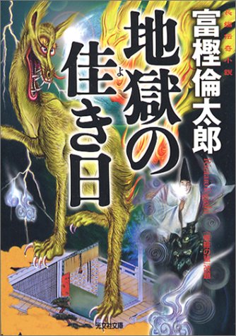 富樫倫太郎:地獄の佳き日 (光文社文庫)