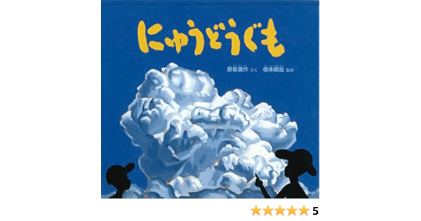 にゅうどうぐも かがくのとも絵本 野坂 勇作 根本 順吉 本 通販 Amazon