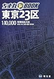 ちず丸BOOK 東京23区