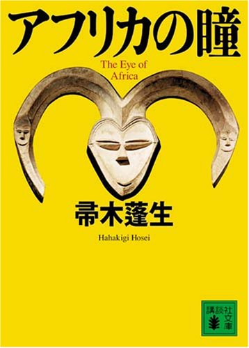 帚木蓬生:アフリカの瞳 (講談社文庫)