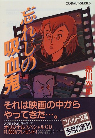 忘れじの吸血鬼 (吸血鬼はお年ごろシリーズ) (コバルト文庫)