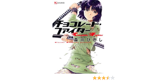 チョコレート ファイター マンサンコミックス 森川 ひさし 本 通販 Amazon チョコレート ファイター マンサンコミックス 森川 ひさし 本 通販 Amazon