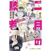 二月の勝者 -絶対合格の教室- コミック 1-20巻セット (小学館) | 高瀬