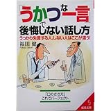 「うかつな一言」で後悔しない話し方: うっかり失言する人、しない人はここが違う! (成美文庫 ふ- 8-2)