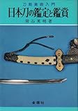 日本刀の鑑定と鑑賞―刀剣美術入門 (美術選書)