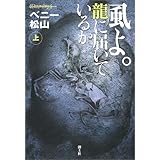 風よ。龍に届いているか〈上〉