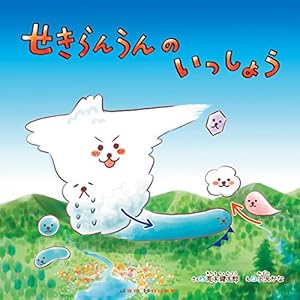 せきらんうんのいっしょう せきらんうんのいっしょう