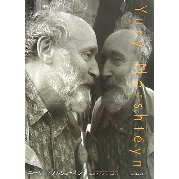 ユーリー・ノルシュテインの仕事 |本 | 通販 | Amazon