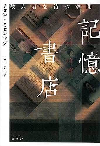チョン・ミョンソプ:記憶書店 殺人者を待つ空間