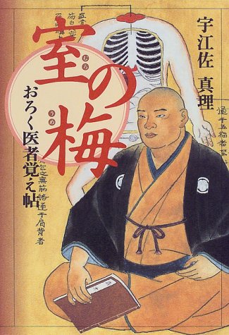 宇江佐真理:室の梅―おろく医者覚え帖