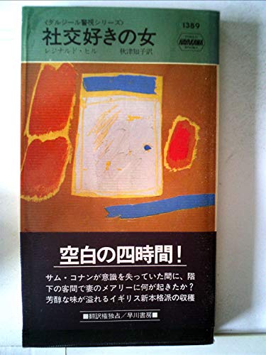 社交好きの女 (1982年) (世界ミステリシリーズ―ダルジール警視シリーズ)